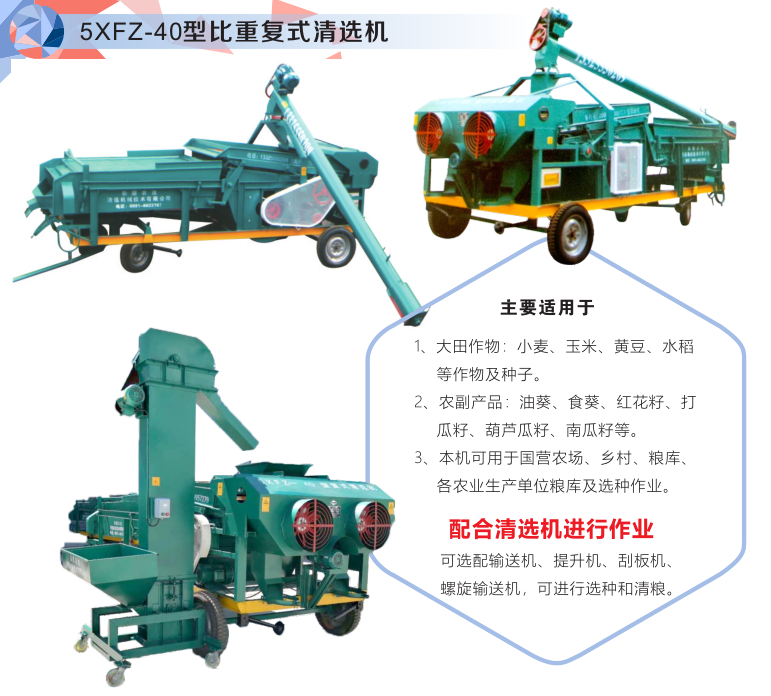 5XFZ-40型比重复式清选机