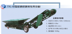7XL-60型卸粮机(粮库专用设备)