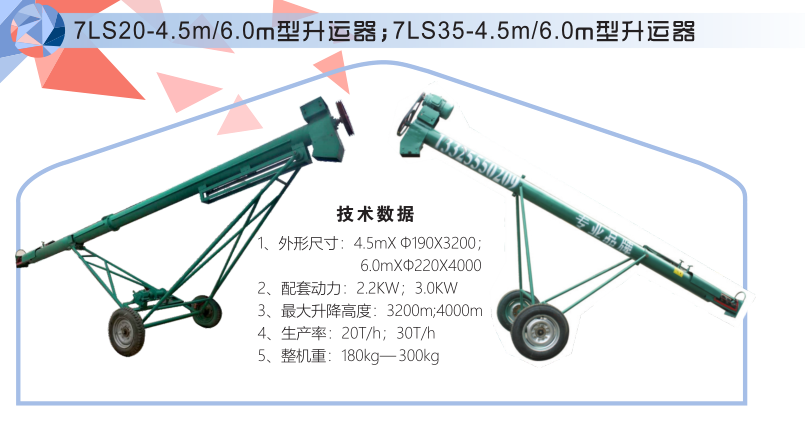 7LS20-4.5m/6.0m型升运器;7LS35-4.5m/6.0m型升运器
